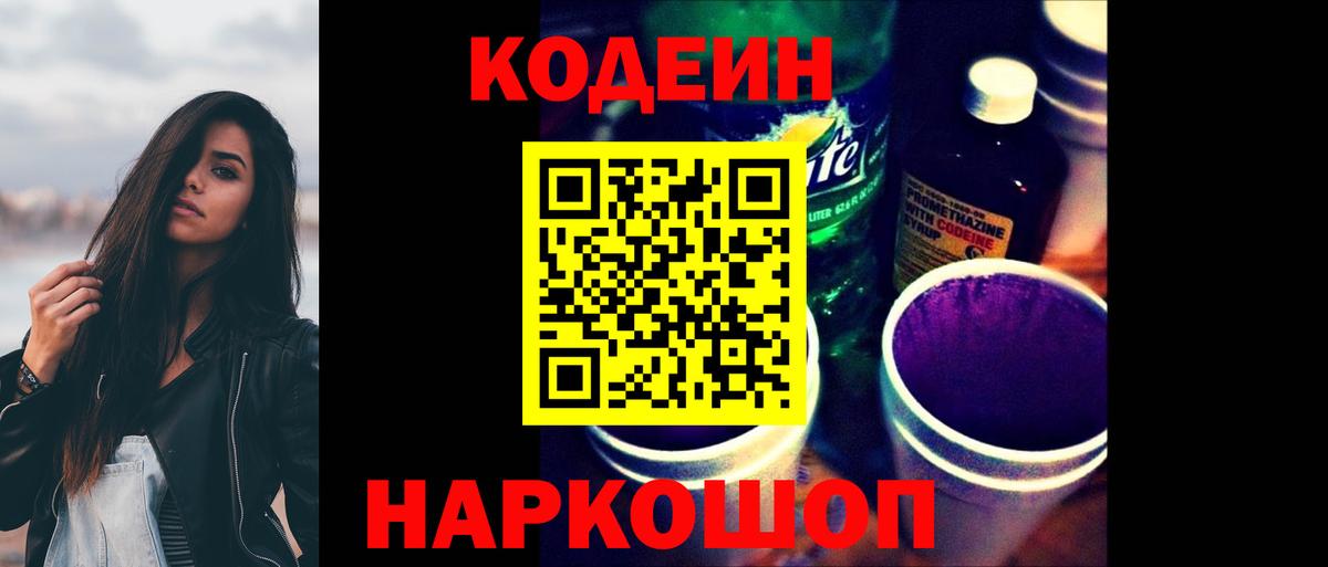 Кодеин Purple Drank Россошь